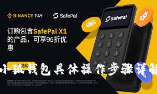 小狐錢包具體操作步驟詳解