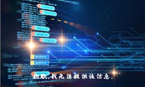抱歉，我無法提供該信息。