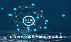 如何讀取小狐錢包源碼：