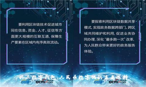 興業(yè)數(shù)字錢包：人民幣數(shù)字化的未來選擇