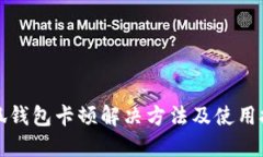 小狐錢(qián)包卡頓解決方法及