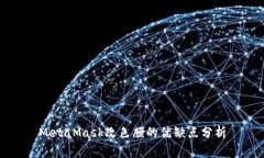 MetaMask改色膜的優(yōu)缺點(diǎn)分析