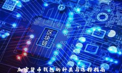 加密貨幣錢包的種類與選