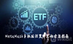MetaMask手機(jī)版設(shè)置中文的方