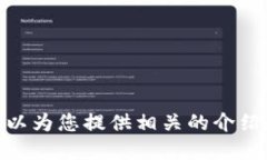 抱歉，我無法提供具體的