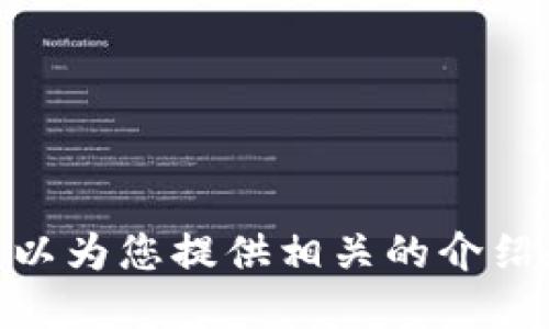 抱歉，我無法提供具體的圖片，但我可以為您提供相關(guān)的介紹和信息。請問您需要哪方面的信息呢？