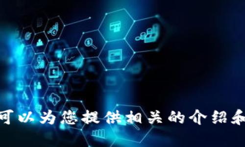 抱歉，我無法提供具體的圖片，但我可以為您提供相關(guān)的介紹和信息。請問您需要哪方面的信息呢？