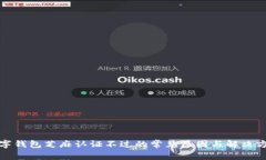 數(shù)字錢包芝麻認證不過的