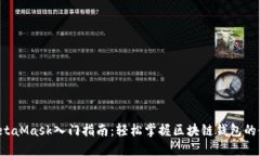  MetaMask入門指南：輕松掌