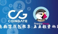5G消息數(shù)字錢包股票：未來
