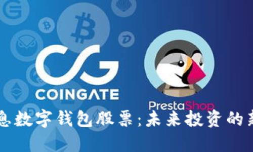 5G消息數(shù)字錢包股票：未來投資的新機(jī)遇