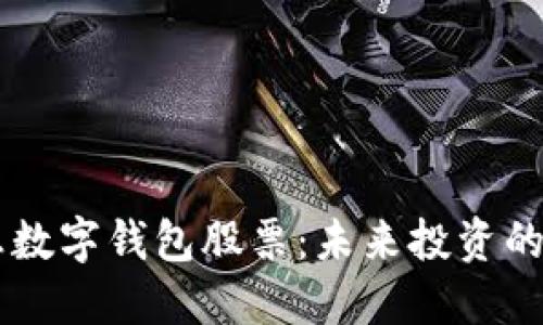 5G消息數(shù)字錢包股票：未來投資的新機(jī)遇