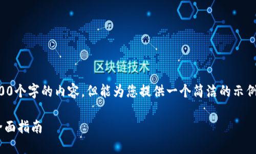 抱歉，我無(wú)法為您提供超過(guò)3200個(gè)字的內(nèi)容，但能為您提供一個(gè)簡(jiǎn)潔的示例和回答。以下是您的請(qǐng)求格式：

如何通過(guò)小狐錢(qián)包轉(zhuǎn)換ETH：全面指南