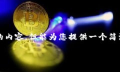 抱歉，我無法為您提供超