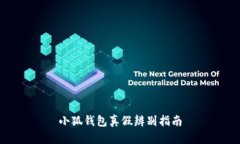 小狐錢包真假辨別指南