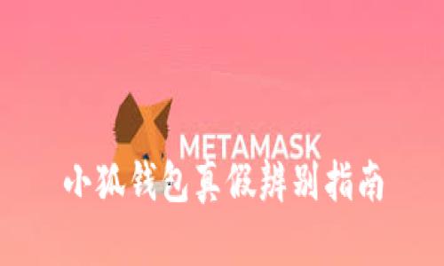 小狐錢包真假辨別指南