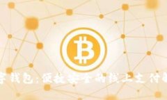 建行數字錢包：便捷安全