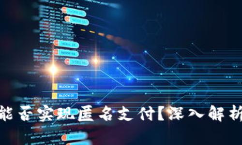 數(shù)字錢包能否實現(xiàn)匿名支付？深入解析及其影響