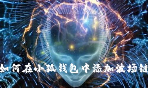 如何在小狐錢包中添加波場鏈