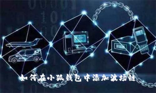 如何在小狐錢包中添加波場鏈