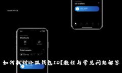 如何找到小狐錢包ID？教程