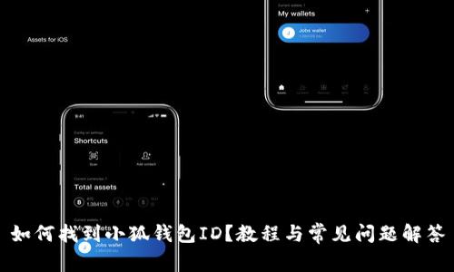 如何找到小狐錢包ID？教程與常見問題解答