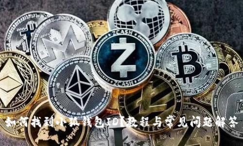 如何找到小狐錢包ID？教程與常見問題解答
