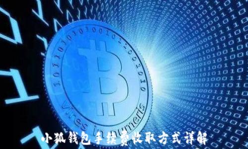 
小狐錢包手續(xù)費收取方式詳解