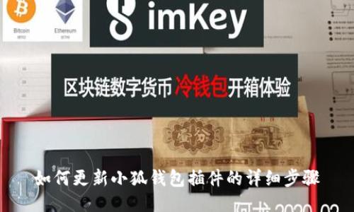 如何更新小狐錢包插件的詳細(xì)步驟