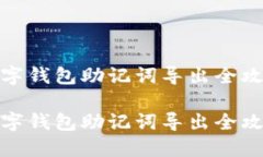 數(shù)字錢包助記詞導(dǎo)出全攻