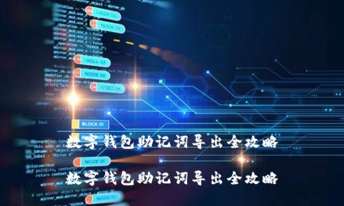 數(shù)字錢包助記詞導出全攻略

數(shù)字錢包助記詞導出全攻略