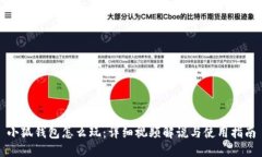 小狐錢包怎么玩：詳細(xì)視