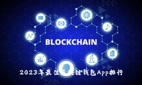 2023年最佳區(qū)塊鏈錢包App排行