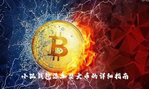 小狐錢(qián)包添加柴犬幣的詳細(xì)指南