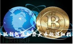 小狐錢包添加柴犬幣的詳