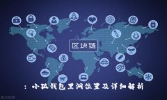 : 小狐錢包黑洞位置及詳細