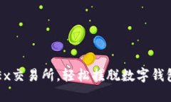 : 用OKEx交易所，輕松擺脫
