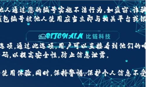   數(shù)字人民幣錢包編號詳解與使用指南 / 
 guanjianci 數(shù)字人民幣, 錢包編號, 數(shù)字錢包 /guanjianci 

在數(shù)字化日益普及的今天，數(shù)字人民幣作為國家法定貨幣的一種新形式，正逐步走入人們的日常生活。伴隨數(shù)字人民幣的推出，數(shù)字錢包的使用也越來越普遍。在這篇文章中，我們將深入探討數(shù)字人民幣錢包的編號概念及其使用方法，為用戶提供清晰的解讀。

一、數(shù)字人民幣錢包編號的基本概念
數(shù)字人民幣錢包編號是用戶在注冊和使用數(shù)字人民幣時，系統(tǒng)為其生成的唯一標(biāo)識符。每個用戶的數(shù)字人民幣錢包都有不同的編號，這個編號是確保用戶交易安全及信息隱私的重要環(huán)節(jié)。
與傳統(tǒng)銀行賬戶類似，數(shù)字人民幣錢包編號作為一個關(guān)鍵信息，能夠幫助系統(tǒng)識別用戶身份，確保其在進(jìn)行交易時的數(shù)據(jù)安全。同時，這個錢包編號也與用戶的實名認(rèn)證信息關(guān)聯(lián)，避免了未成年人或虛假身份用戶的風(fēng)險。

二、如何創(chuàng)建數(shù)字人民幣錢包并獲取錢包編號
創(chuàng)建數(shù)字人民幣錢包是一個簡單的過程，用戶只需要在下載并安裝指定的數(shù)字人民幣APP后，按步驟進(jìn)行操作即可。首先，用戶需通過手機(jī)注冊賬號，接著進(jìn)行手機(jī)號碼驗證和人臉識別等身份驗證，確保信息的真實有效。
成功注冊后，系統(tǒng)會自動為用戶生成一個唯一的錢包編號。用戶需妥善保存這個編號，因為在多次交易過程中，常常需要用到。此外，錢包編號可用于快速轉(zhuǎn)賬和支付，提升了用戶的使用體驗。

三、數(shù)字人民幣錢包編號的重要性
數(shù)字人民幣錢包編號不僅是用戶身份的標(biāo)志，更是數(shù)字貨幣交易安全的重要保障。它在各種場景下，均發(fā)揮著至關(guān)重要的作用。
首先，在資金安全方面，錢包編號可以幫助系統(tǒng)驗證交易請求的合法性，確保只有授權(quán)用戶能夠?qū)ζ溴X包內(nèi)的資金進(jìn)行操作。其次，此編號與用戶的交易記錄密切相關(guān)，用戶可以通過編號追溯過往的交易，方便管理自己的財務(wù)。
最后，錢包編號也體現(xiàn)了數(shù)字人民幣的隱私保護(hù)原則。不同于銀行賬號的公開性，錢包編號的設(shè)計目的在于保護(hù)用戶信息，避免因身份信息泄露帶來的潛在風(fēng)險。

四、數(shù)字人民幣錢包編號的使用場景
數(shù)字人民幣錢包編號在日常生活中有廣泛的應(yīng)用場景，例如商超購物、在線支付、支付賬單等等。在這些場景下，用戶可以通過輸入錢包編號，快速完成交易手續(xù)。
特別是在商超購物時，顧客使用數(shù)字人民幣進(jìn)行結(jié)算，不僅能夠享受到即時的折扣優(yōu)惠，同時也提升了支付效率。通過掃描商家的二維碼或輸入錢包編號，幾秒之內(nèi)即可完成支付，避免了傳統(tǒng)支付的排隊等待。

五、常見問題解答

1. 數(shù)字人民幣錢包編號丟失該怎么辦？
對于用戶來說，錢包編號的安全性至關(guān)重要。如果不小心丟失了錢包編號，切忌驚慌。應(yīng)用中應(yīng)該有相應(yīng)的找回流程。用戶可以通過身份認(rèn)證的方式，向客戶服務(wù)申請找回。其實，很多情況下，用戶在使用APP時，都能在賬戶設(shè)置中找到自己的錢包編號，方便查閱。
重要的是，用戶要保持綁定手機(jī)的安全性，確保手機(jī)不被他人使用或盜取，以免錢包編號被惡意使用。此外，定期檢查交易記錄，發(fā)現(xiàn)異常及時上報，可有效降低損失風(fēng)險。

2. 有沒有可能更改數(shù)字人民幣錢包編號？
數(shù)字人民幣錢包編號的設(shè)計初衷是為保證用戶在使用過程中的安全性，實際中很少有更改的需求。如果用戶需要變更，首先需要確認(rèn)更改的原因，比如盜號、信息泄露等。通常，數(shù)字人民幣相關(guān)平臺會有相應(yīng)的規(guī)定和流程，用戶可以根據(jù)官方指引進(jìn)行身份審核和編號申請。
需要注意的是，修改錢包編號可能會導(dǎo)致部分綁定的支付工具失效，因此在操作前請務(wù)必與客服確認(rèn)相關(guān)風(fēng)險和后續(xù)影響。

3. 數(shù)字人民幣錢包編號是否可以共享給他人？
不建議用戶將個人的錢包編號共享給他人。這是因為錢包編號是用戶進(jìn)行交易的身份標(biāo)識，一旦共享，可能導(dǎo)致他人通過您的編號實施不法行為，如盜竊、詐騙等風(fēng)險。
在日常使用中，錢包編號應(yīng)當(dāng)保持私密，尤其在進(jìn)行高額交易時，要確保環(huán)境的安全，避免被他人窺探。一旦發(fā)現(xiàn)錢包編號被他人使用應(yīng)當(dāng)立即與相關(guān)平臺或銀行聯(lián)系，進(jìn)行緊急處理。

4. 在數(shù)字人民幣APP中，如何查看自己的錢包編號？
查看數(shù)字人民幣錢包編號很簡單，用戶只需要打開APP，通?？梢栽谑醉摶蛘邆€人設(shè)置中找到“錢包信息”相關(guān)的選項。通過此選項，用戶可以直接看到他們的唯一錢包編號，并對其進(jìn)行相應(yīng)的管理。
為了確保每次查看安全，建議在個人模塊中設(shè)置保護(hù)密碼或其他安全措施。用戶也可以定期更換密碼以及電話號碼，以提高安全性，防止信息泄露。

以上便是關(guān)于數(shù)字人民幣錢包編號的詳細(xì)介紹，希望能幫助用戶了解數(shù)字人民幣的使用與規(guī)則，提升數(shù)字貨幣的使用體驗。同時，保持警惕，保護(hù)個人信息不受損害，是每位用戶在使用數(shù)字人民幣時需注意的關(guān)鍵點。