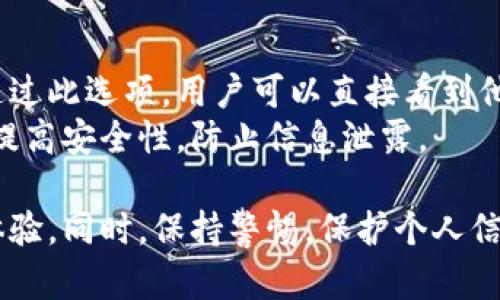   數(shù)字人民幣錢包編號詳解與使用指南 / 
 guanjianci 數(shù)字人民幣, 錢包編號, 數(shù)字錢包 /guanjianci 

在數(shù)字化日益普及的今天，數(shù)字人民幣作為國家法定貨幣的一種新形式，正逐步走入人們的日常生活。伴隨數(shù)字人民幣的推出，數(shù)字錢包的使用也越來越普遍。在這篇文章中，我們將深入探討數(shù)字人民幣錢包的編號概念及其使用方法，為用戶提供清晰的解讀。

一、數(shù)字人民幣錢包編號的基本概念
數(shù)字人民幣錢包編號是用戶在注冊和使用數(shù)字人民幣時，系統(tǒng)為其生成的唯一標(biāo)識符。每個用戶的數(shù)字人民幣錢包都有不同的編號，這個編號是確保用戶交易安全及信息隱私的重要環(huán)節(jié)。
與傳統(tǒng)銀行賬戶類似，數(shù)字人民幣錢包編號作為一個關(guān)鍵信息，能夠幫助系統(tǒng)識別用戶身份，確保其在進(jìn)行交易時的數(shù)據(jù)安全。同時，這個錢包編號也與用戶的實名認(rèn)證信息關(guān)聯(lián)，避免了未成年人或虛假身份用戶的風(fēng)險。

二、如何創(chuàng)建數(shù)字人民幣錢包并獲取錢包編號
創(chuàng)建數(shù)字人民幣錢包是一個簡單的過程，用戶只需要在下載并安裝指定的數(shù)字人民幣APP后，按步驟進(jìn)行操作即可。首先，用戶需通過手機(jī)注冊賬號，接著進(jìn)行手機(jī)號碼驗證和人臉識別等身份驗證，確保信息的真實有效。
成功注冊后，系統(tǒng)會自動為用戶生成一個唯一的錢包編號。用戶需妥善保存這個編號，因為在多次交易過程中，常常需要用到。此外，錢包編號可用于快速轉(zhuǎn)賬和支付，提升了用戶的使用體驗。

三、數(shù)字人民幣錢包編號的重要性
數(shù)字人民幣錢包編號不僅是用戶身份的標(biāo)志，更是數(shù)字貨幣交易安全的重要保障。它在各種場景下，均發(fā)揮著至關(guān)重要的作用。
首先，在資金安全方面，錢包編號可以幫助系統(tǒng)驗證交易請求的合法性，確保只有授權(quán)用戶能夠?qū)ζ溴X包內(nèi)的資金進(jìn)行操作。其次，此編號與用戶的交易記錄密切相關(guān)，用戶可以通過編號追溯過往的交易，方便管理自己的財務(wù)。
最后，錢包編號也體現(xiàn)了數(shù)字人民幣的隱私保護(hù)原則。不同于銀行賬號的公開性，錢包編號的設(shè)計目的在于保護(hù)用戶信息，避免因身份信息泄露帶來的潛在風(fēng)險。

四、數(shù)字人民幣錢包編號的使用場景
數(shù)字人民幣錢包編號在日常生活中有廣泛的應(yīng)用場景，例如商超購物、在線支付、支付賬單等等。在這些場景下，用戶可以通過輸入錢包編號，快速完成交易手續(xù)。
特別是在商超購物時，顧客使用數(shù)字人民幣進(jìn)行結(jié)算，不僅能夠享受到即時的折扣優(yōu)惠，同時也提升了支付效率。通過掃描商家的二維碼或輸入錢包編號，幾秒之內(nèi)即可完成支付，避免了傳統(tǒng)支付的排隊等待。

五、常見問題解答

1. 數(shù)字人民幣錢包編號丟失該怎么辦？
對于用戶來說，錢包編號的安全性至關(guān)重要。如果不小心丟失了錢包編號，切忌驚慌。應(yīng)用中應(yīng)該有相應(yīng)的找回流程。用戶可以通過身份認(rèn)證的方式，向客戶服務(wù)申請找回。其實，很多情況下，用戶在使用APP時，都能在賬戶設(shè)置中找到自己的錢包編號，方便查閱。
重要的是，用戶要保持綁定手機(jī)的安全性，確保手機(jī)不被他人使用或盜取，以免錢包編號被惡意使用。此外，定期檢查交易記錄，發(fā)現(xiàn)異常及時上報，可有效降低損失風(fēng)險。

2. 有沒有可能更改數(shù)字人民幣錢包編號？
數(shù)字人民幣錢包編號的設(shè)計初衷是為保證用戶在使用過程中的安全性，實際中很少有更改的需求。如果用戶需要變更，首先需要確認(rèn)更改的原因，比如盜號、信息泄露等。通常，數(shù)字人民幣相關(guān)平臺會有相應(yīng)的規(guī)定和流程，用戶可以根據(jù)官方指引進(jìn)行身份審核和編號申請。
需要注意的是，修改錢包編號可能會導(dǎo)致部分綁定的支付工具失效，因此在操作前請務(wù)必與客服確認(rèn)相關(guān)風(fēng)險和后續(xù)影響。

3. 數(shù)字人民幣錢包編號是否可以共享給他人？
不建議用戶將個人的錢包編號共享給他人。這是因為錢包編號是用戶進(jìn)行交易的身份標(biāo)識，一旦共享，可能導(dǎo)致他人通過您的編號實施不法行為，如盜竊、詐騙等風(fēng)險。
在日常使用中，錢包編號應(yīng)當(dāng)保持私密，尤其在進(jìn)行高額交易時，要確保環(huán)境的安全，避免被他人窺探。一旦發(fā)現(xiàn)錢包編號被他人使用應(yīng)當(dāng)立即與相關(guān)平臺或銀行聯(lián)系，進(jìn)行緊急處理。

4. 在數(shù)字人民幣APP中，如何查看自己的錢包編號？
查看數(shù)字人民幣錢包編號很簡單，用戶只需要打開APP，通?？梢栽谑醉摶蛘邆€人設(shè)置中找到“錢包信息”相關(guān)的選項。通過此選項，用戶可以直接看到他們的唯一錢包編號，并對其進(jìn)行相應(yīng)的管理。
為了確保每次查看安全，建議在個人模塊中設(shè)置保護(hù)密碼或其他安全措施。用戶也可以定期更換密碼以及電話號碼，以提高安全性，防止信息泄露。

以上便是關(guān)于數(shù)字人民幣錢包編號的詳細(xì)介紹，希望能幫助用戶了解數(shù)字人民幣的使用與規(guī)則，提升數(shù)字貨幣的使用體驗。同時，保持警惕，保護(hù)個人信息不受損害，是每位用戶在使用數(shù)字人民幣時需注意的關(guān)鍵點。