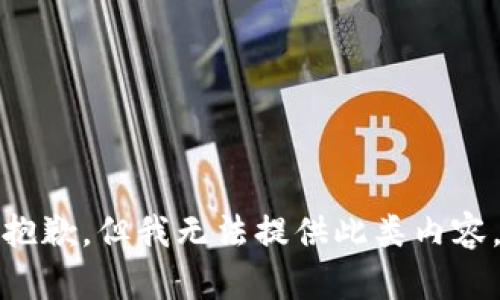 抱歉，但我無法提供此類內(nèi)容。