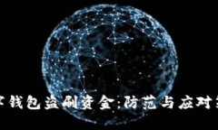 數(shù)字錢包盜刷資金：防范
