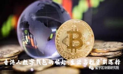 香港人數(shù)字錢包的崛起：生活與投資新選擇