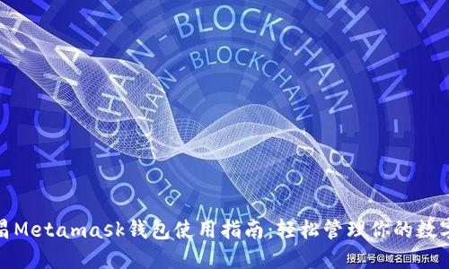 : 南昌Metamask錢包使用指南：輕松管理你的數(shù)字資產(chǎn)