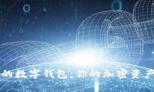 區(qū)塊鏈中的數(shù)字錢包：你的加密資產(chǎn)安全之鑰