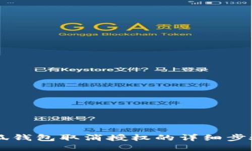 手機小狐錢包取消授權(quán)的詳細步驟與技巧