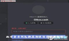 數(shù)字貨幣錢包騙局及其法