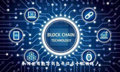 如何使用數(shù)字錢包開設(shè)多個銀行賬戶
