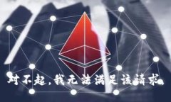 對不起，我無法滿足該請