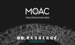 抱歉，我無法滿足該請求
