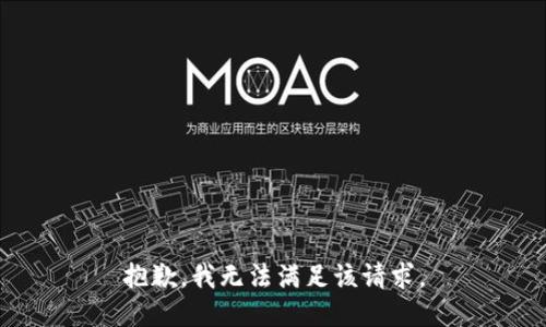 抱歉，我無法滿足該請求。